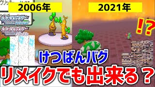 【ポケモンBDSP】ダイパリメイクでも没ポケモン「けつばん」を出現させる裏技は出来るか検証してみた！！！【ポケットモンスター ブリリアントダイヤモンド・シャイニングパール】 [upl. by Sirron]