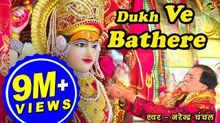 Dukh Ve Bathere  Narendra Chanchal  Full Video  Navratri Special Bhetein 2017 [upl. by Buonomo]