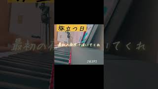 JULEPS「旅立つ日」弾き語りしてみた。shorts 旅立つ日 JULEPS 象の背中泣ける曲 おすすめ 秋元康弾き語り女子 [upl. by Lleihsad]