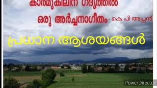 കാർമുകിലിന് ഗദ്യത്തിൽ ഒരു അർച്ചനാഗീതം karmukiline gadhyathil oru archana geetham [upl. by Pansie]