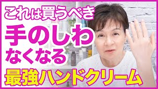 70歳美容家が選ぶ、マッサージ後のケアにも最適なハンドクリーム🌸 [upl. by Zahara711]