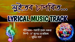 Luitor Saporit Full Lyrical Music track Jubin Garg লুইতৰচাপৰিতকৰেনাৱৰীয়া [upl. by Ynahpit]