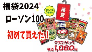 【福袋2024】ローソン100福袋！初めて買えて嬉しい！！！ [upl. by Atsed]