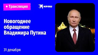 Новогоднее обращение Владимира Путина [upl. by Mccullough355]