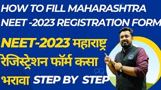 HOW TO FILL MAHARASHTRA NEET 2023 REGISTRATION महाराष्ट्र रजिस्ट्रेशन फॉर्म कसा भरावा STEP BY STEP [upl. by Cheyne]