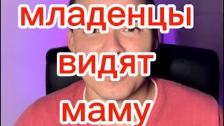 КАК МАЛЫШИ ВИДЯТ МАМУ  860 дней reels и shorts [upl. by Shelba]