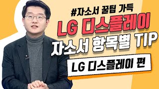 LG디스플레이 자소서 합격하는 항목별 TIP 대공개 ✨ [upl. by Pompea]