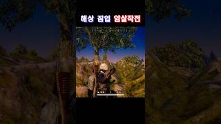 해상잠입 암살작전 유니그라운드pubg배그쇼츠 [upl. by Rasla]