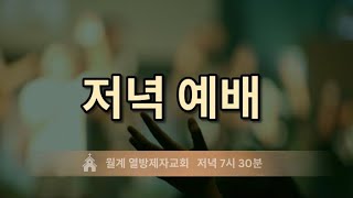 월계 열방제자교회 2024년 5월 7일 화 저녁예배  김은하 목사 I 계좌 9002198089559 새마을 [upl. by Sandro]