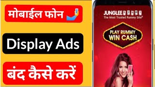 मोबाईल Display Adsप्रचार को कैसे बंद करें। मोबाईल Screen Ads को कैसे बंद करें  displyadsban [upl. by Ruzich]