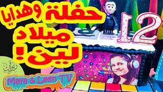 احتفال ذكرى ميلاد لين الصعيدي 12 🎉🎊🎁 فتحت الهدايا وشوفوا بابا شو جابلي😍 [upl. by Illona]