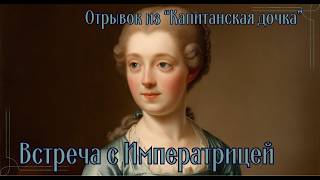 Александр Пушкин  quotКапитанская дочкаquot  Отрывок  Встреча с императрицей  Слушать онлайн [upl. by Adnotal158]