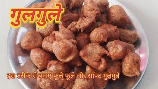 gulgule recipeगेहूं के आटे से इस तरीके से बनाए फूले फले और सॉफ्ट गुलगुलेjharkhand famous gulgula👌 [upl. by Nilya]