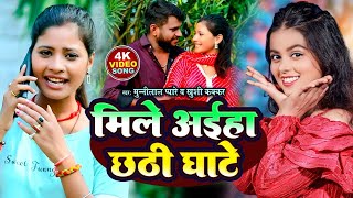 मिलिहें छठी घाट Video Song  Munnilal pyare Viral song  magahi chhath puja geet tulsi [upl. by Berkman]