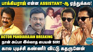 பாக்கியராஜ் காலில் விழுந்து கெஞ்சினேன் Actor Pandiarajan Breaking  Naadhas Media [upl. by Eiznekam]