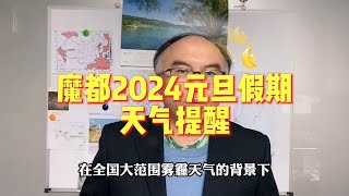 魔都2024元旦假期天气提醒 [upl. by Brunella]