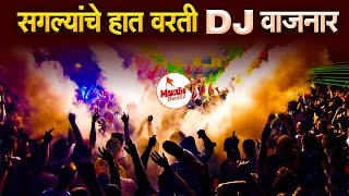 नॉनस्टॉप मराठी डिजे  Nonstop Marathi Dj Song 2022  Dj Marathi Nonstop Song 2022  Marathi VS Hindi [upl. by Ednihek167]