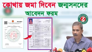 কোথায় জমা দিব জন্মনিবন্ধন আবেদন ফরম how apply population birth certificate online [upl. by Isyad]