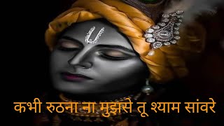 Krishna bhajan कभी रुठना ना मुझसे तू श्याम सांवरे kabhi ruthna na mujhse tu shyam sanware [upl. by Alathia]