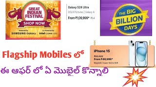 Flipkart Big billion day amp Amazon Great indian festival flagship mobiles 2024 [upl. by Anhsirk148]