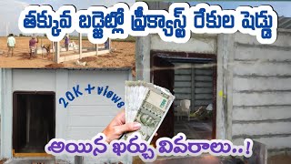 LOW BUDGET Precast house CONSTRUCTION  తక్కువ బడ్జెట్ లో ప్రీ క్యాస్ట్ హౌస్120k జామతోట [upl. by Merrow572]