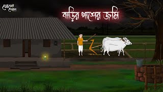 বাড়ির পাশের জমি  Bengali Moral Stories  Cartoon  Haunted  Horror Animation  Momer Deya [upl. by Queston]