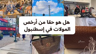 هل مول Viaport Asia Outlet يستحق الزيارة [upl. by Aicats]