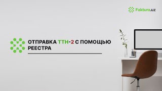 ❗️Отправка ТТН2 с помощью реестра [upl. by Marven]