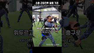 소총 근접전투 활용 기초  Basic Rifle CloseQuarters Combat Techniques KKM 크라브마가 BLACKIRON [upl. by Maxine]