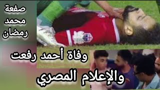 وفاة أحمد رفعت وصفعة محمد رمضان والإعلام المصري [upl. by Riggs81]