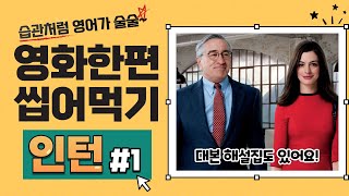 인턴 전체 쉐도잉 1 영알못도 가능한 영화 한 편 통째로 마스터하기 [upl. by Arnold235]