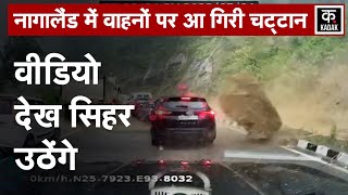 Nagaland Landslide  KohimaDimapur Highway पर खड़ी कारों पर गिरी चट्टान तीन की मौत  Rock slide [upl. by Jacquenette16]