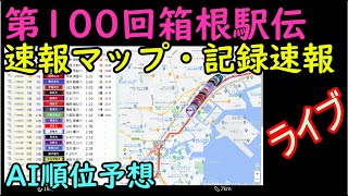 ライブ【箱根駅伝2024復路】速報マップと記録速報・AI順位予想 [upl. by Adnof]