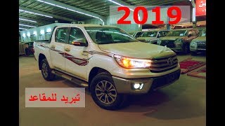 هايلوكس 2019 تبريد للمقاعد الأمامية 😮😮 SGLX 4X4 مواصفات سعودية [upl. by Rajiv]