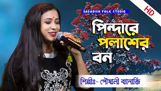 Pindare Polasher Bon Palabo Palabo Mon Cover By Pousali Banarjee  Folk Song  Atlantis Music [upl. by Aitret938]