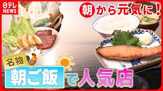 【早朝営業の店まとめ】朝から元気をチャージ！朝日の当たる店の名物”朝ご飯”  早朝から頑張る！ 町の愛され店主  お客さんファーストな繁盛店 サービスし過ぎな店主の奮闘記 など [upl. by Selin]