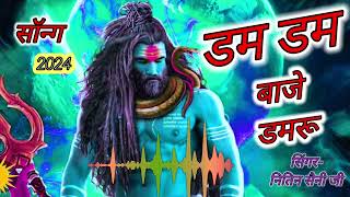 Dum Dum Baje Damru Bholenath DJ Song 2024Nitin saini [upl. by Nnaira]