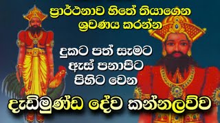 à¶¯à·à¶©à·’à¶¸à·”à¶«à·Šà¶© à¶¯à·šà·€ à¶šà¶±à·Šà¶±à¶½à·€à·Šà·€  Dadimunda dewa kannalawwa  Dedimunda deviyo  Dadimunda dewalaya [upl. by Norag]