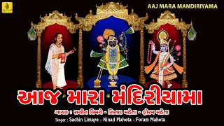 Aaj Mara Mandiriyama Mahale Shrinathji  Foram MehtaPopular Shrinathji BhajanShreenathji Bhajan [upl. by Ahsimat]