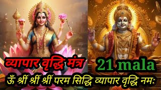 om shreem shreem shreem Param shiddhi vyapar vridhi mantra 21 mala [upl. by Eiclek413]