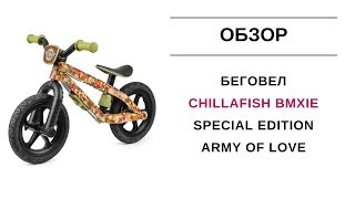 Беговел Chillafish BMXie Special Edition Army of Love [upl. by Omrellig]