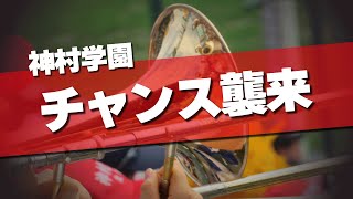 神村学園 チャンス襲来～オー・シャンゼリゼ 応援歌 2024夏 第106回 高校野球選手権大会 [upl. by Ahmad]