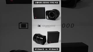 스퀘어후드SQUAREHOOD 렌즈후드 디자인 비교  xf 23mm f2 amp xf 35mm f2 [upl. by Vilberg]