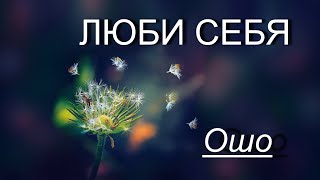 ЛЮБИ СЕБЯ Ошо озв Никошо [upl. by Ehman]