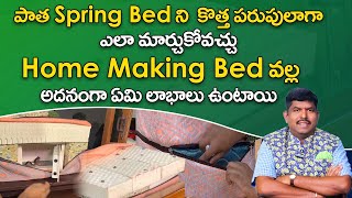 పాత spring bed ని కొత్త పరుపులాగా ఎలా మార్చుకోవచ్చు home making bed వల్ల అదనంగా ఏమి లాభాలు ఉంటాయి [upl. by Meter]