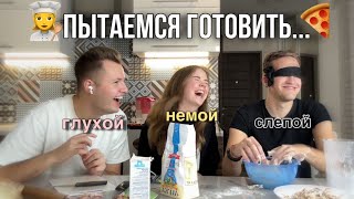 Готовим ВСЛЕПУЮ ВГЛУХУЮ И ВНЕМУЮ👩‍🍳 [upl. by Petrina]