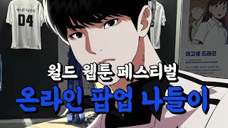 ENG 월드 웹툰 페스티벌 1분 요약 [upl. by Skardol]