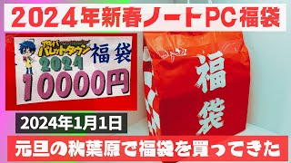 【福袋】2024 年元旦！アキバパレットタウン で10000円のノートPC福袋を買ってきたので開封します！【秋葉原ジャンクPC】 [upl. by Asyen193]