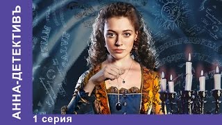 Анна  Детективъ 1 серия StarMedia Детектив с элементами Мистики [upl. by Roderich]