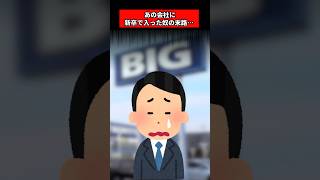 新卒で入った会社が不祥事起こした結果…ビッグモーター 23卒 24卒 新卒辞めた ブラック企業 shorts [upl. by Notsuh101]